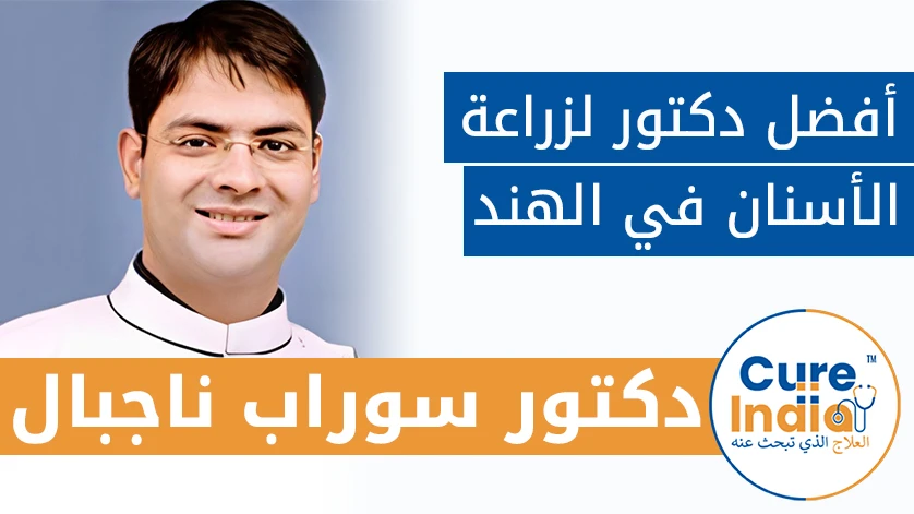 دكتور. سوراب ناجبال: أفضل دكتور لزراعة الأسنان في الهند